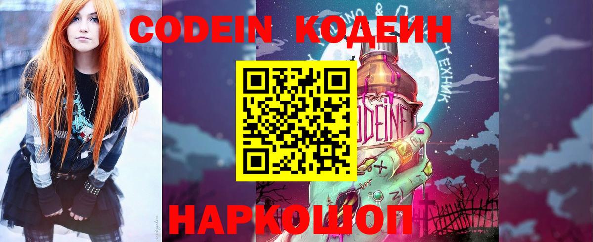 Кодеин Purple Drank  Вход с VPN  Миасс  Кодеиновый сироп Lean напиток Lean (лин) 